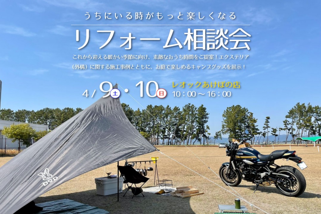 公式 リフォームイベント 豊橋 ウチにいるときがもっと楽しくなるリフォーム相談会