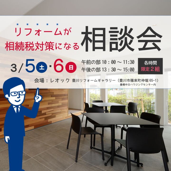 「リフォームが相続税対策になる相談会」今週末開催！｜スタッフブログ｜【公式】豊橋・豊川・田原でリフォームするなら小野工務店